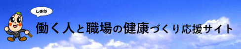 しまね働く人と職場の健康づくり応援サイト